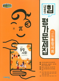 비상) 고등 통합사회 평가문제집(2019)